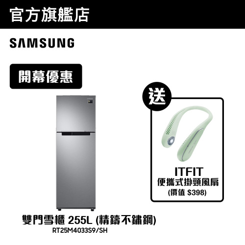 Samsung 雙門雪櫃 255L (精鑄不鏽鋼) [RT25M4033S9/SH] [加送ITFIT 掛頸風扇]
