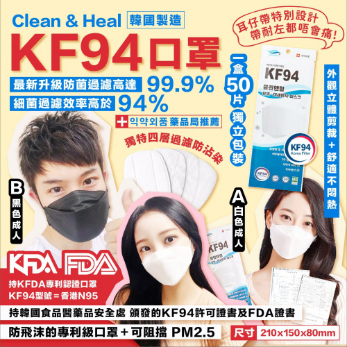 韓國Clean & Heal KF94口罩(1組2盒，共100片)