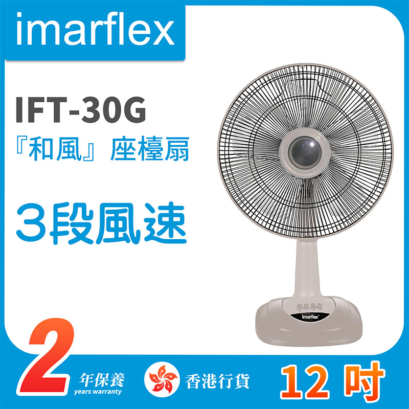 伊瑪 - IFT-30G『和風』12吋 座檯扇【香港行貨】