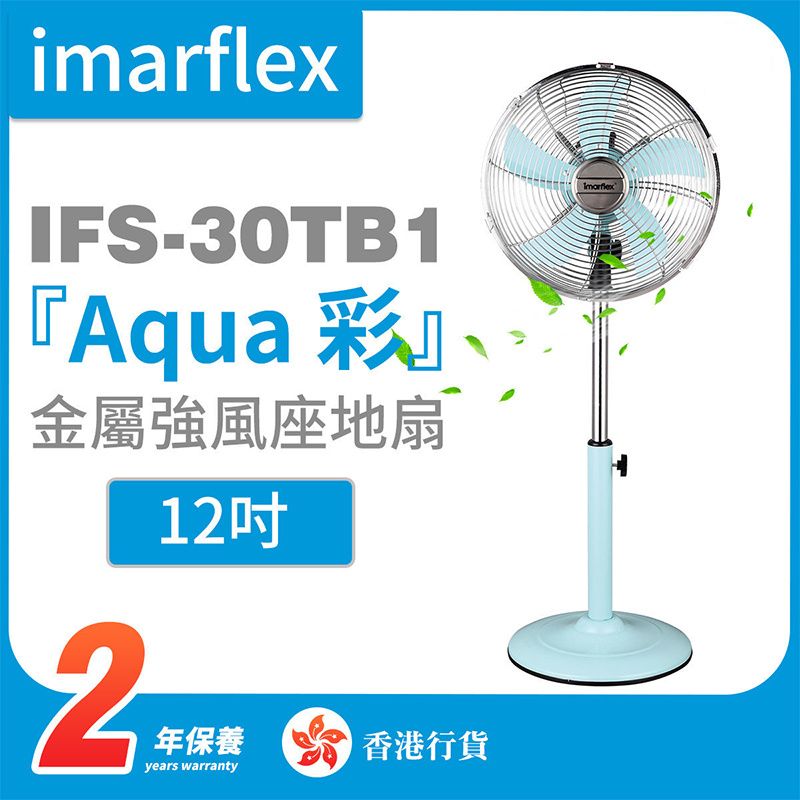 伊瑪 - IFS-30TB1『Aqua彩』 12吋金屬強風座地扇（香港行貨）