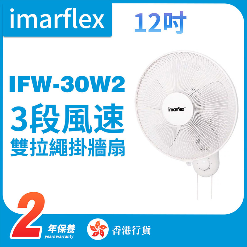 伊瑪 - IFW-30W2 12吋雙拉繩掛牆扇（香港行貨）