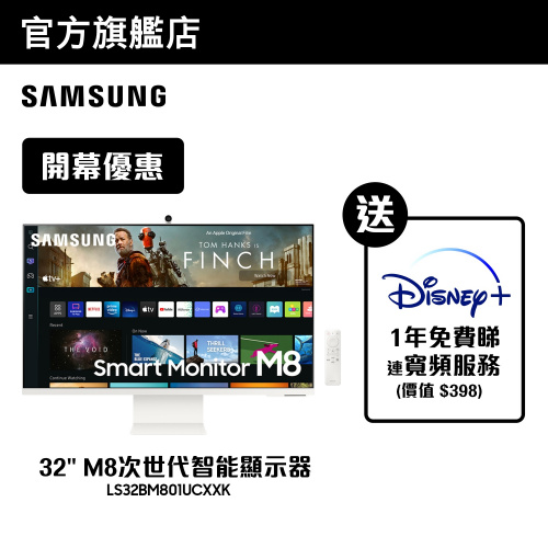 Samsung 32" M8次世代智能顯示器 [LS32BM801UCXXK] [加送Disney+ 12個月免費睇連寬頻]