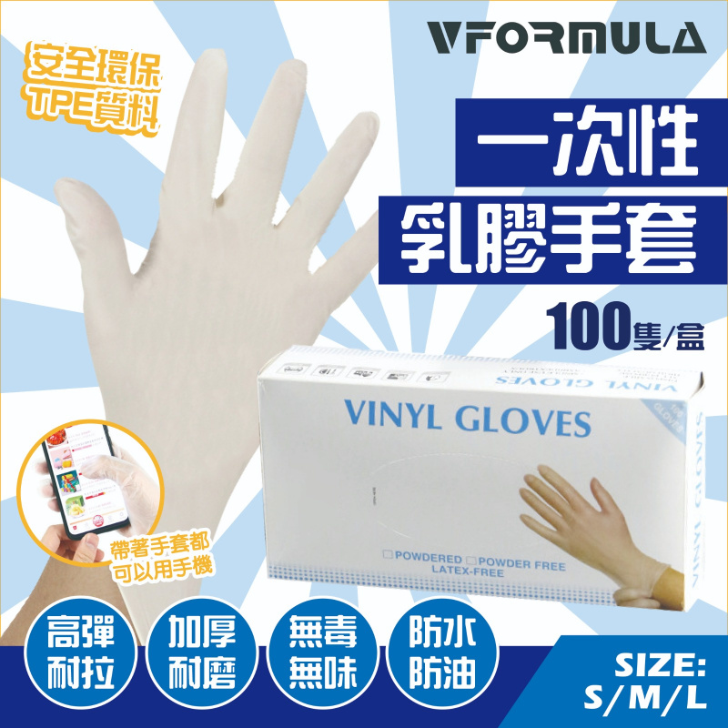 【100只盒裝】一次性透明乳膠手套 PVC手套 無粉手套 一次性手套