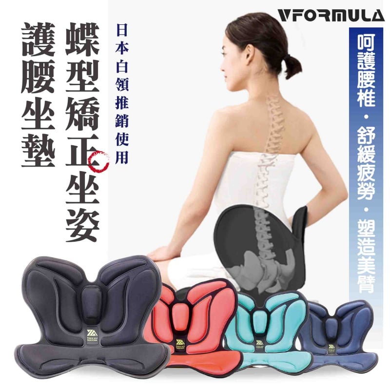 VFORMULA - 新款蝶型矯姿護腰坐墊