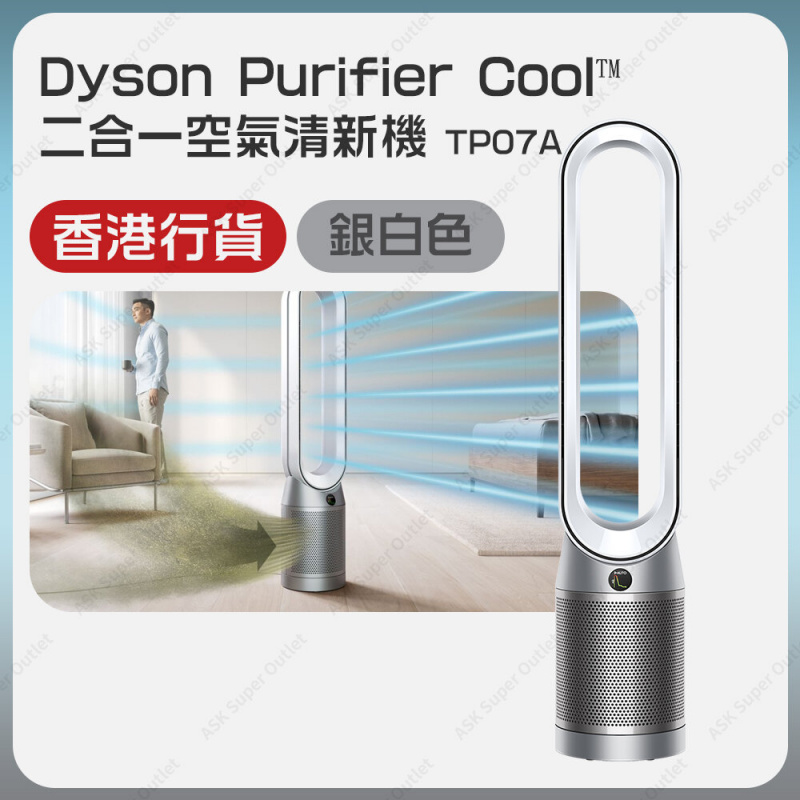 Dyson - Purifier Cool™️ 二合一空氣清新機TP07A (銀白色)