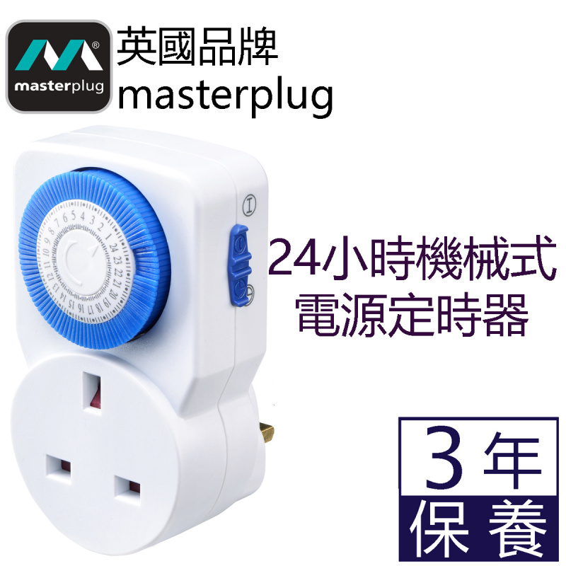 英國Masterplug - 機械式電源定時器- 24小時定時斷電設定 - TMS24