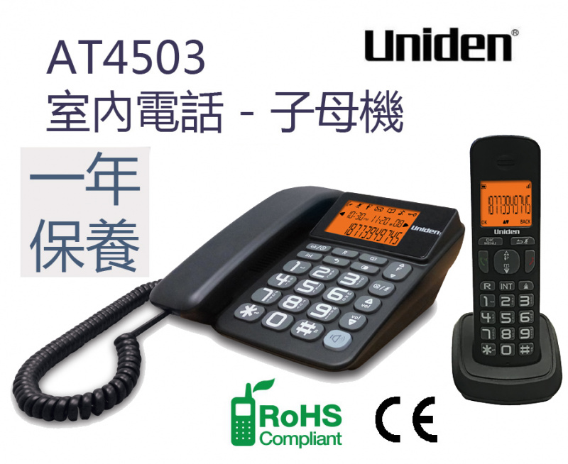 日本Uniden - 有線及無線子母電話 大屏幕大按鍵大聲 來電顯示 免提橙背光  AT4503 Combo phone Corded & Cordless Loud Big Display Big button with Speakerphone