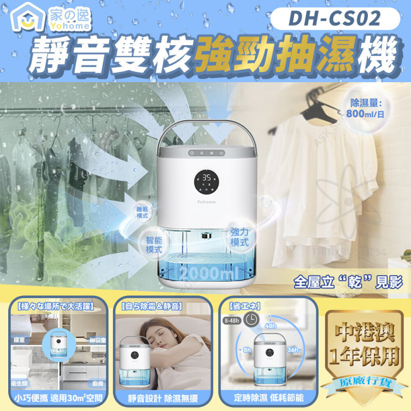 家の逸 - Yohome 靜音雙核強勁抽濕機 DH-CS02