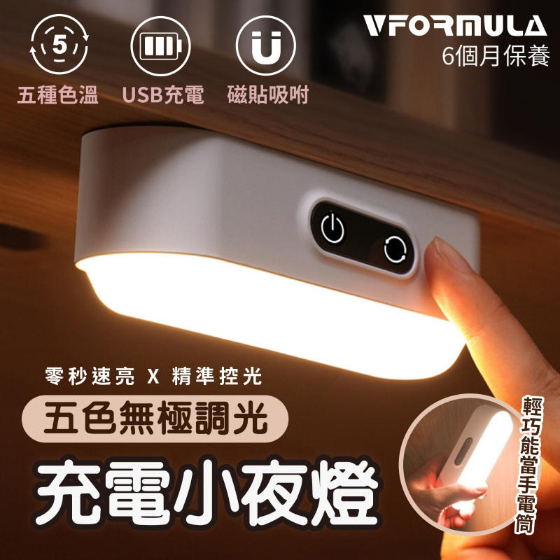 VFORMULA - USB五色調光LED小夜燈  磁帖吸附