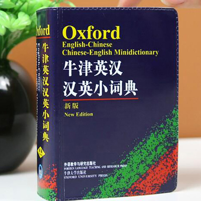 牛津英漢詞典便攜漢英詞典學習指南小學生語言詞彙書籍