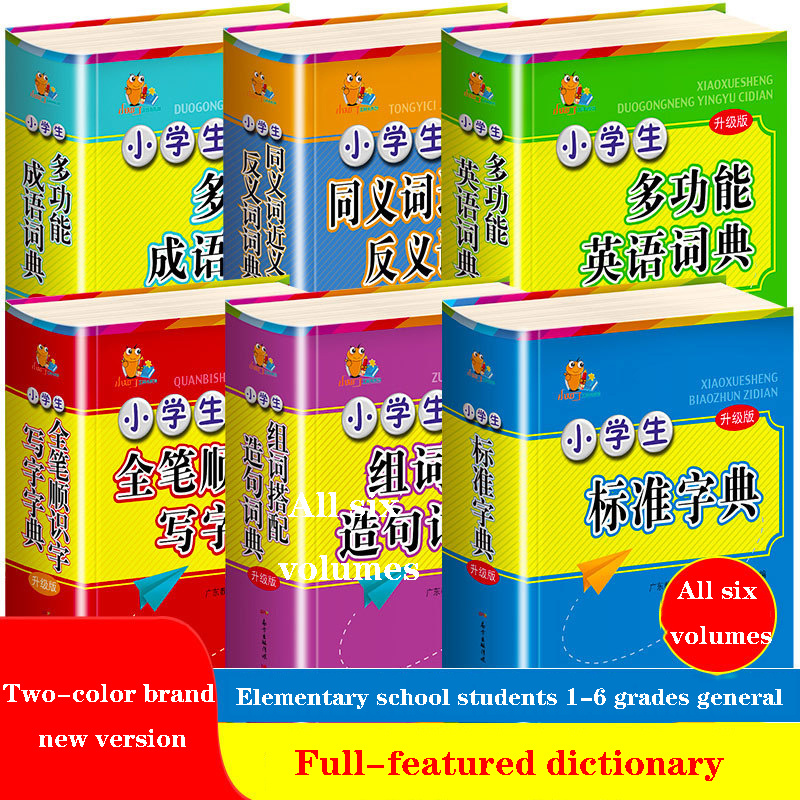 2022年小學生全功能詞典漢英詞典反義詞詞句語言工具書