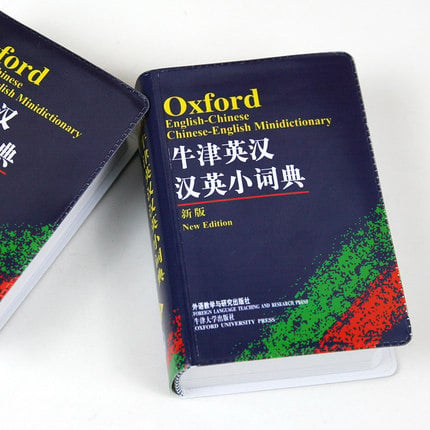 牛津英漢漢英迷你詞典新版學生學習輔導書