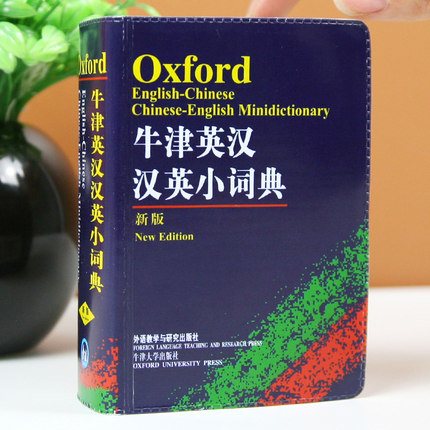 牛津英漢漢英迷你詞典新版學生學習輔導書