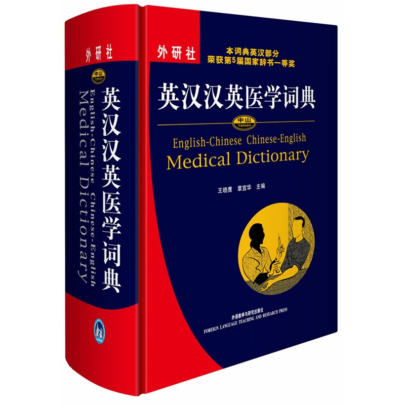 2022年新中英雙語醫學詞典圖書 中醫養生中醫圖書