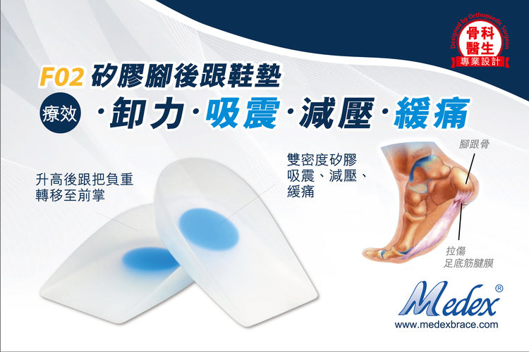 MEDEX 矽膠腳後跟鞋墊 (F02)