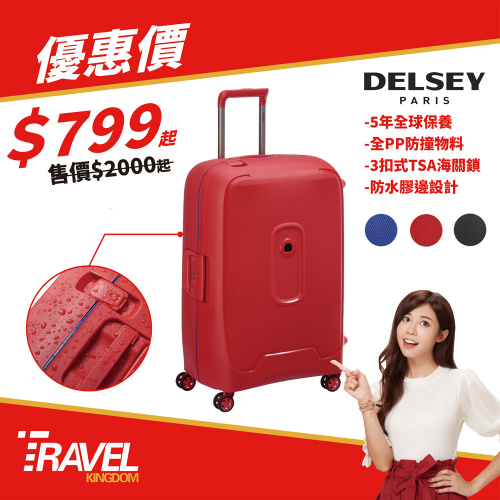 Delsey Moncey 3844 系列 行李箱
