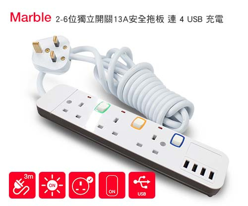Marble孖寶牌 13A獨立開關拖板2代 連4-USB插座 [2-6插位]