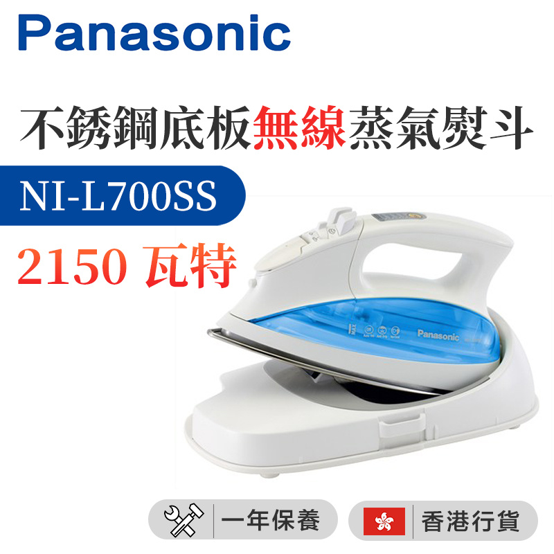 樂聲牌 - NI-L700SS 不銹鋼底板無線蒸氣熨斗 (2150瓦特) （香港行貨）