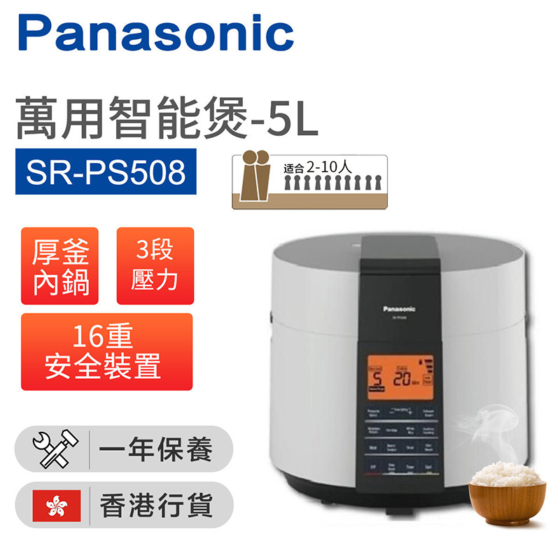 樂聲牌 -SR-PS508  萬用智能煲-5L 蒸煮燉燜 一鍋搞定（香港行貨）