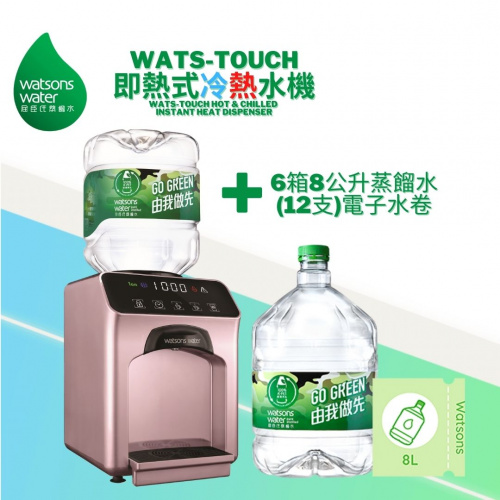 家居水機 Wats-Touch即熱式冷熱水機 + 6箱8公升家庭裝蒸餾水 [12樽] [電子水券]