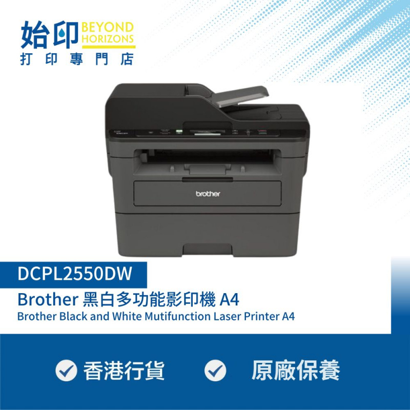 Brother DCPL2550dw 黑白3合1多功能鐳射打印機 Wi-Fi連接 A4 (同類機型: HP M236dw)