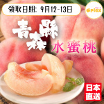 「中秋優惠」青森縣水蜜桃 原箱 「9月12-13日傾取批次」