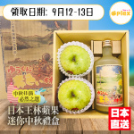 「中秋優惠」日本王林蘋果迷你中秋禮盒 「9月12-13日領取批次」
