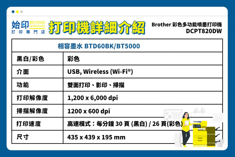 Brother DCPT820DW 彩色3合1多功能噴墨打印機 Wi-Fi連接 (同類機型: HP OfficeJet Pro 9010/HP OfficeJet Pro 9020/L6490/L6290/L3256/L4260/T520W/DCPT920DW)