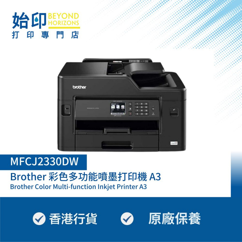 Brother MFCJ2330DW 彩色4合1多功能噴墨打印機 A3打印 (同類機型: MFCJ3930DW/MFCJ3530DW/PIXMA iX6770/PIXMA iX6870/PIXMA TS707)