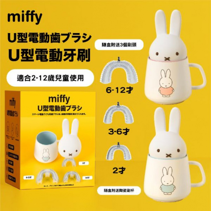 Miffy U型電動牙刷 (送 miffy 陶瓷刷杯)