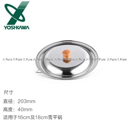 日本吉川YOSHIKAWA-不銹鋼雪平鍋蓋適用於16-18cm(日本直送&日本製造)-YH9497