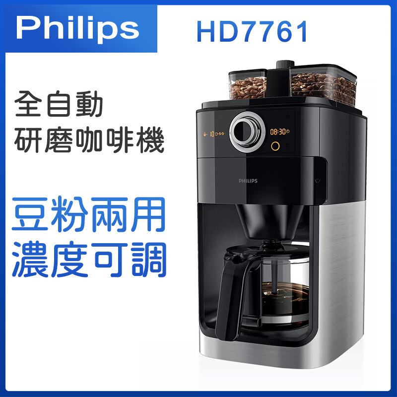 飛利浦 - HD7761 全自動美式研磨咖啡機 全自動滴漏式 豆粉兩用 濃度可調【平行進口】