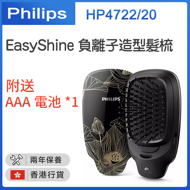 飛利浦 - HP4722/40/// HP4722/20 (香港行貨) EasyShine 負離子造型髮梳