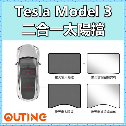 Tesla Model3專用 天窗玻璃太陽擋套裝