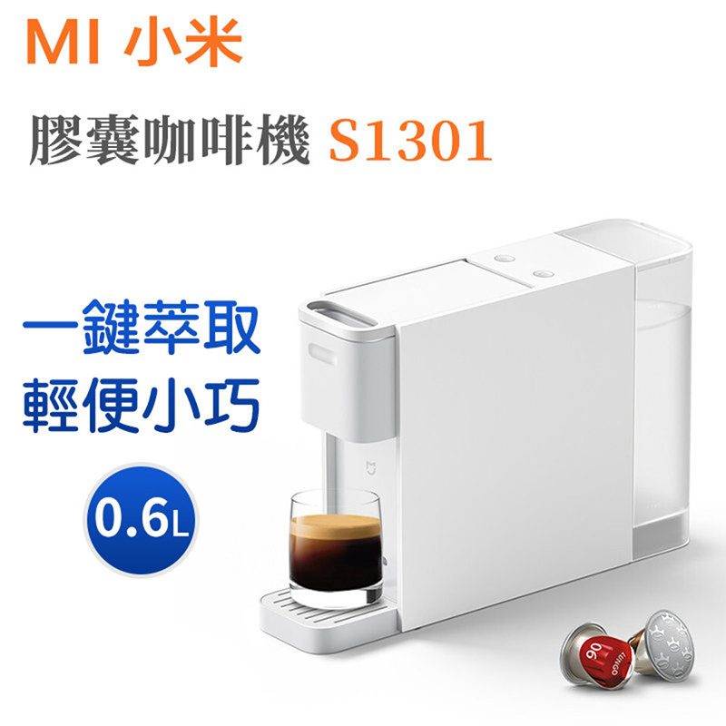 小米 - S1301 米家膠囊咖啡機 全自動家用 便攜 意式美式濃縮一鍵萃取 0.6L（平行進口）