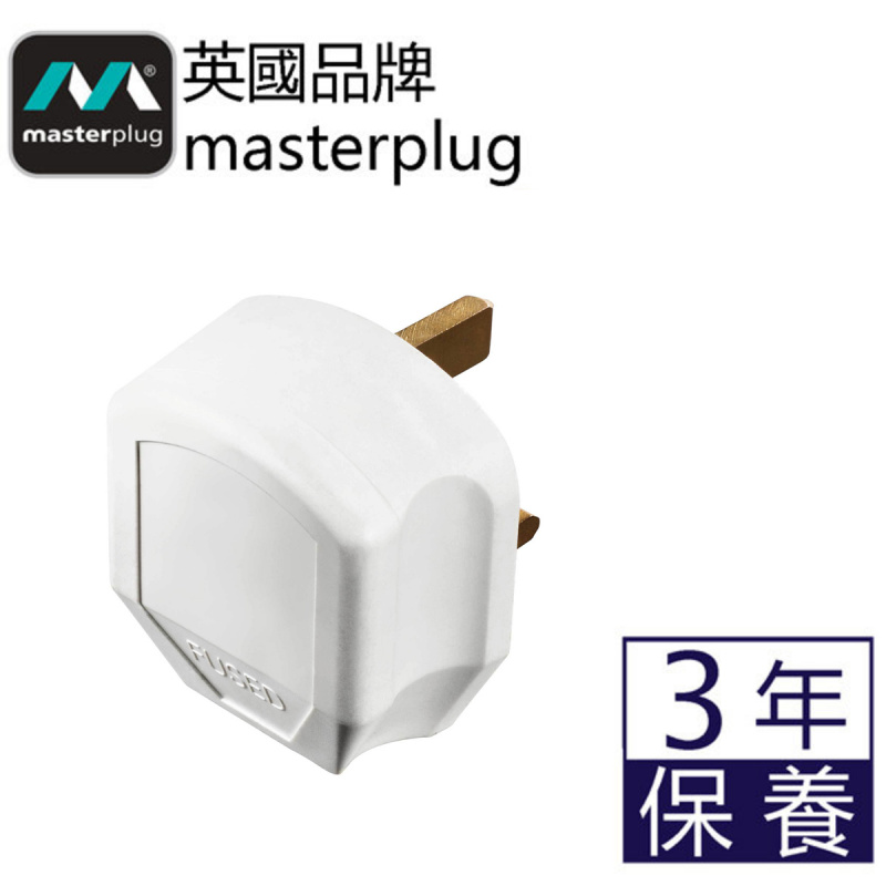 英國Masterplug - 重型英式三腳插頭 13A保險絲 可重新接電線 白色 7W