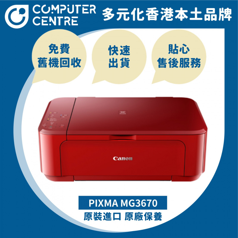 Canon PIXMA MG3670 彩色3合1多功能噴墨打印機 專業相片打印 (黑色/白色/紅色) (同類機型: PIXMA TS3470/PIXMA MG3077/PIXMA MG2571)