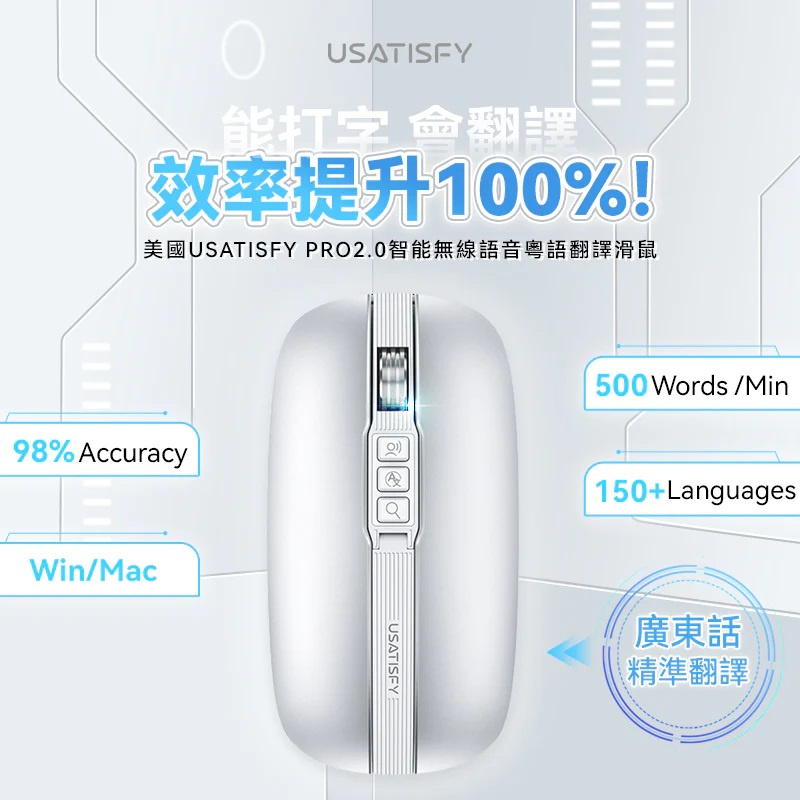 USATISFY PRO 2.0 AI Mouse 智能無線語音粵語翻譯滑鼠 (WIN MAC 適用)