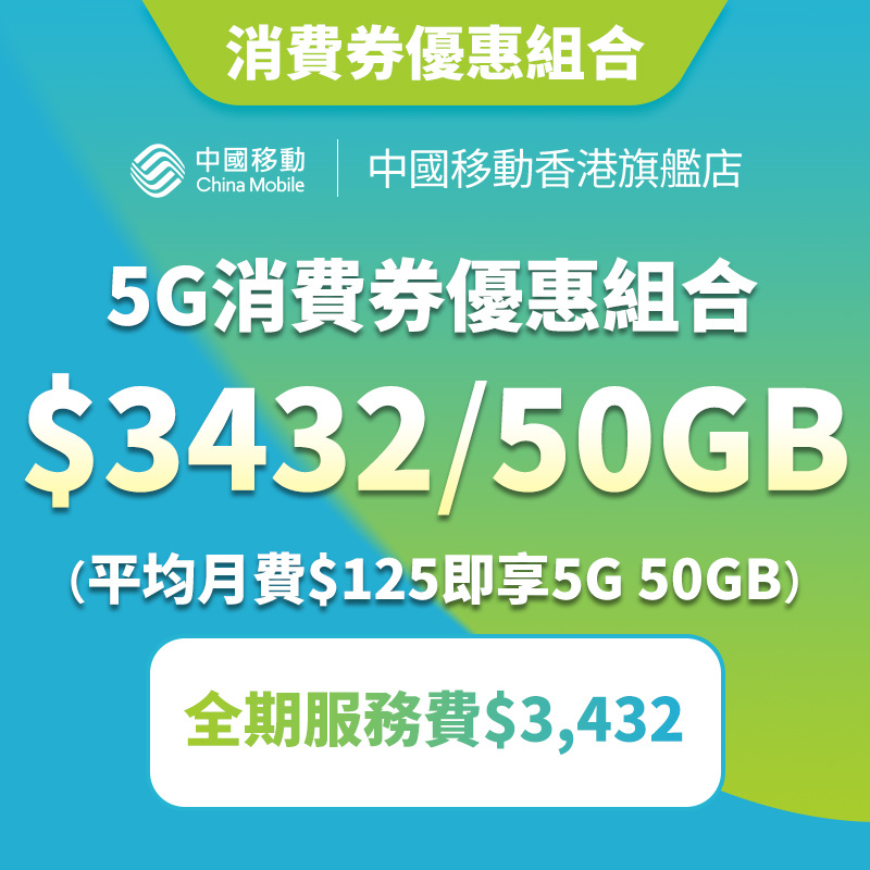 中國移動 「5G消費券」服務計劃優惠 [50GB]