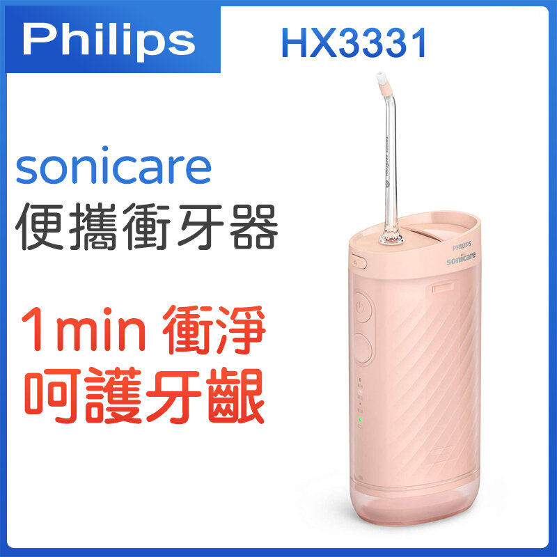 飛利浦 - HX3331-粉色 便攜衝牙器 家用洗牙器 電動水牙線 牙齒正畸【平行進口】