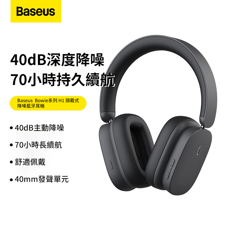 Baseus H1 Bowie 40dB ANC Wireless Headphones 主動降噪無線耳機