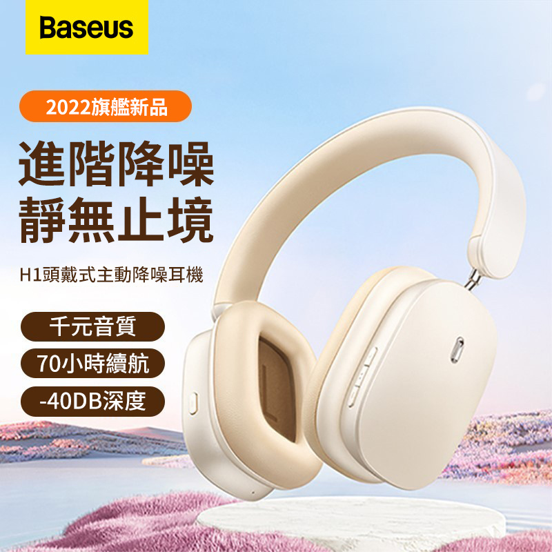 Baseus H1 Bowie 40dB ANC Wireless Headphones 主動降噪無線耳機