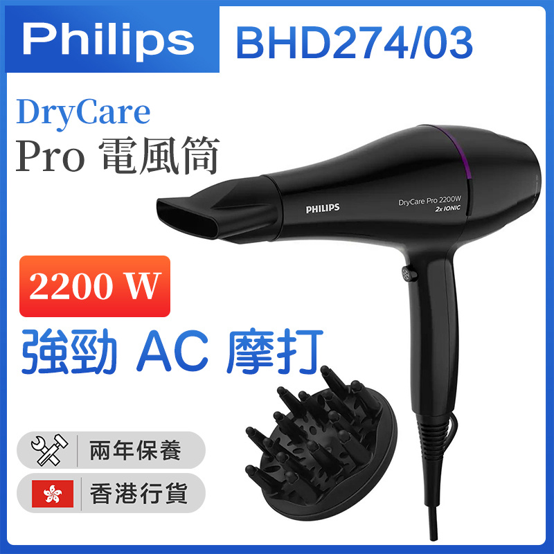飛利浦 - BHD274/03 DryCare Pro 電風筒 2200W【香港行貨】