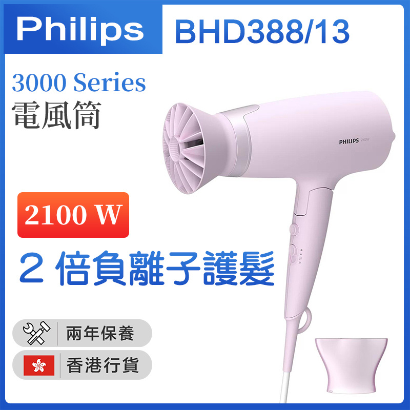 飛利浦 - BHD388/13 Series 3000 ThermoProtect 電風筒2100W【香港行貨】