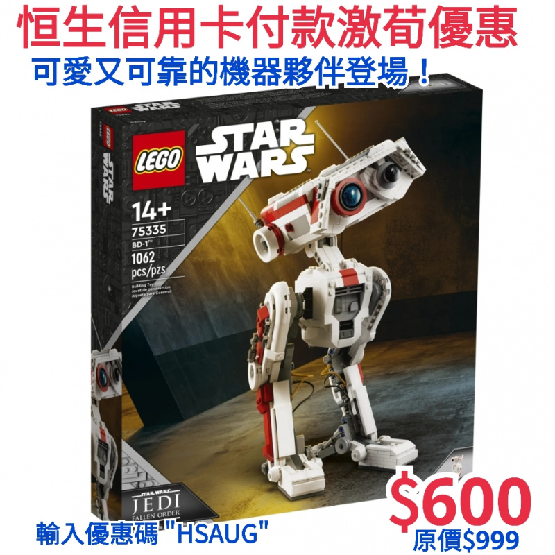 LEGO 75335 BD-1™ (Star Wars™ 星球大戰)
