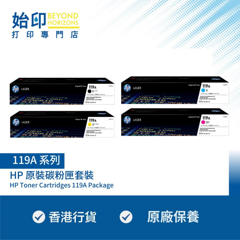 HP 119A 系列 原裝碳粉匣套裝（W2090A W2091A W2092A W2093A） 黑白可印1000頁｜彩色可印700頁