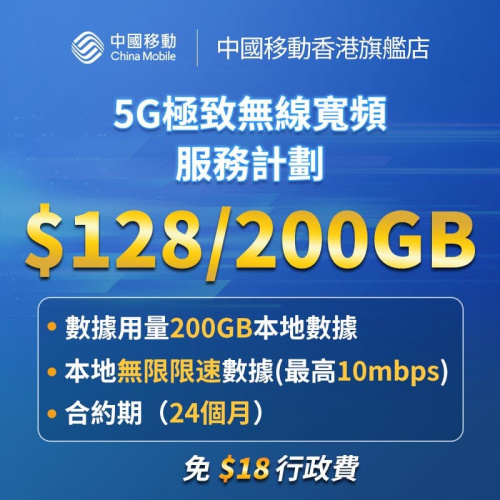 中國移動香港-「5G極致無線寬頻」服務計劃