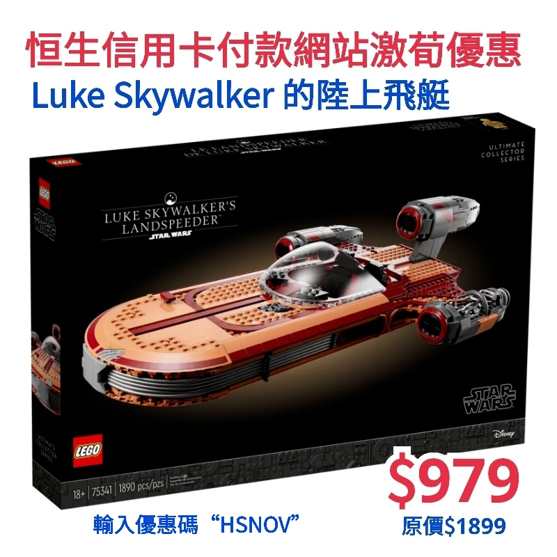 LEGO 75341 Luke Skywalker's Landspeeder™ - Luke Skywalker 的陸上飛艇 (Star Wars™ 星球大戰)