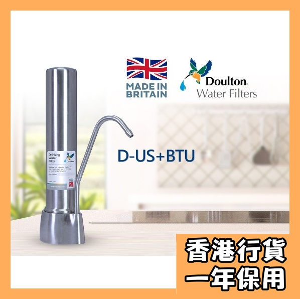[一年保用] 英國道爾頓 - DUS+BTU (NSF) [英國製造] 矽藻瓷濾水器 (台上式) [香港行貨]  DCS DBS 另一款不銹鋼 襟用
