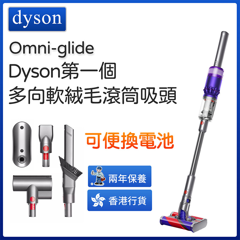Dyson - Omni-glide 多向無線吸塵機 可替換式電池設計 【香港行貨】